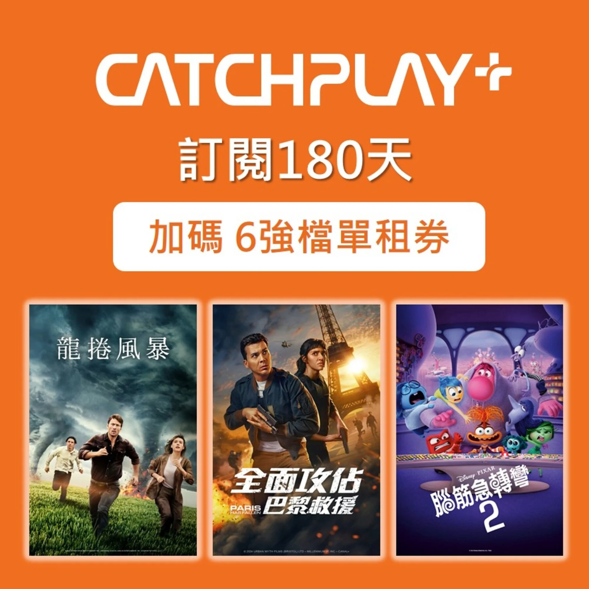 CATCHPLAY 180 天訂閱加碼 6 部強檔單租券 圖片 1