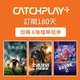 CATCHPLAY 180 天訂閱加碼 6 部強檔單租券